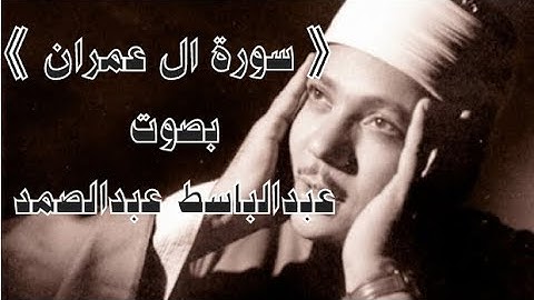 سورة ال عمران كاملة من أروع ما جود الشيخ عبدالباسط عبدالصمد |Surah Ali Imran