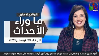 ما وراء الأحداث مع د. منى رومان || الأربعاء 29 نوفمبر 2023 - قناة الكرمة