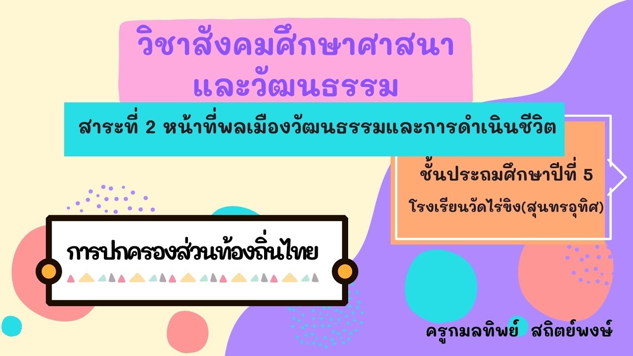 สังคมศึกษา ป.5 การปกครองส่วนท้องถิ่นไทย