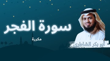 سورة الفجر مكررة القارئ أبو بكر الشاطري