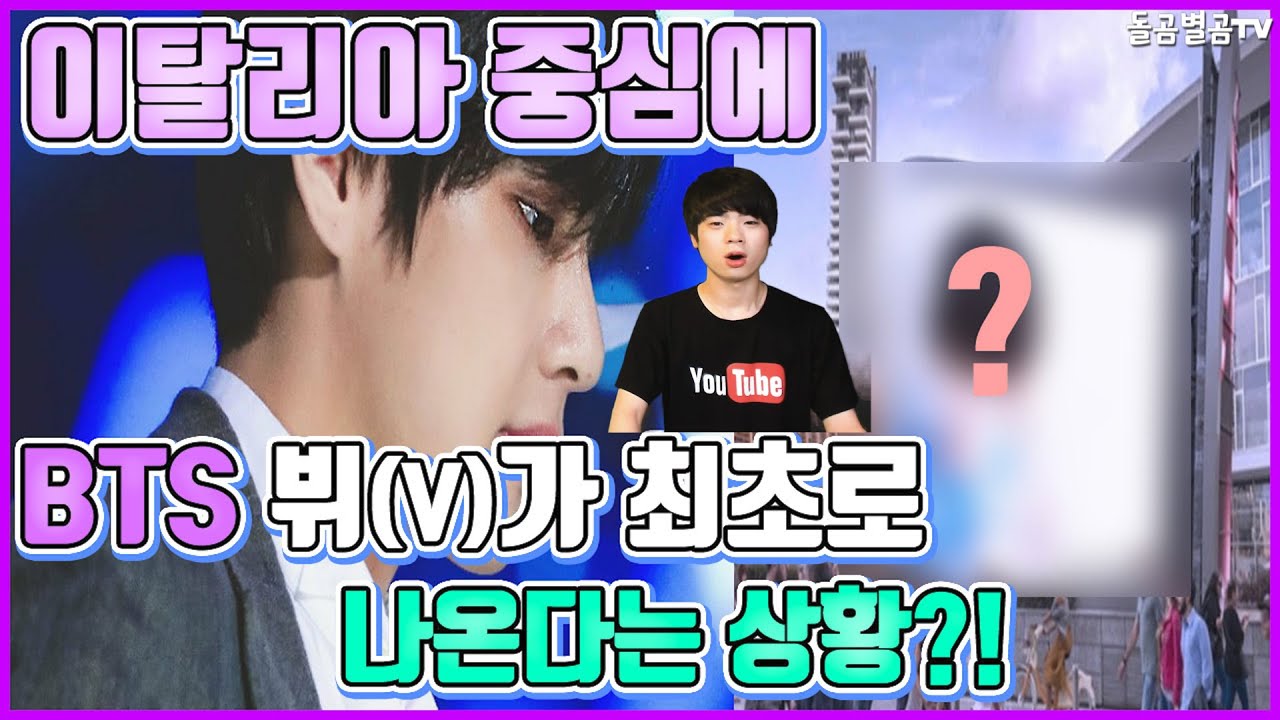 【ENG】(BTS V)이탈리아 중심에 방탄소년단 뷔가 세계 최초로 나온다는 상황 BTS V Italy advertisement 방탄소년단 뷔 광고,뷔 생일,뷔 직캠,돌곰별곰TV