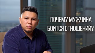 Почему мужчина боится серьезных отношений? Боится брать ответственность? Что делать?