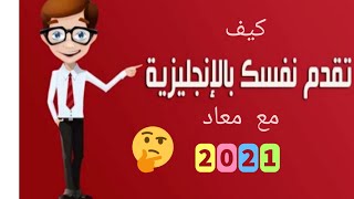 كيف تقدم نفسك باللغة الانجليزية