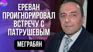 Рубен Меграбян. ЕРЕВАН ПРОИГНОРИРОВАЛ ВСТРЕЧУ С ПАТРУШЕВЫМ.