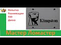 Восстановление SSD Kingston A400 на контроллере PS3111 S11