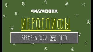 ВРЕМЕНА ГОДА ПО-КИТАЙСКИ: 夏天 ЛЕТО ВРЕМЕНА ГОДА ПО-КИТАЙСКИ: 夏天 ЛЕТО