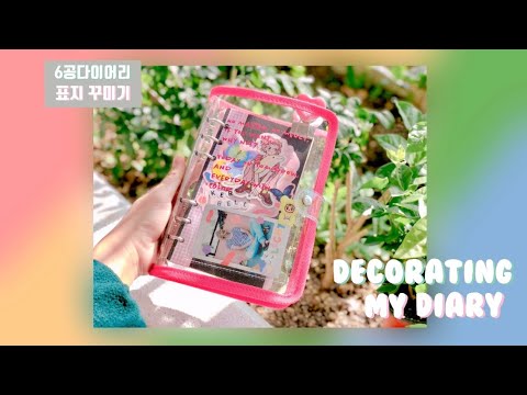 [다꾸윗미] 어버블크러쉬 6공다이어리 표지 내 마음대로 꾸미기 / 어버블크러쉬 언박싱 / 문구일상 / Customizing my 6-rings-diary / 엑소 다꾸