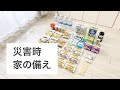 【災害時の備え】備蓄品/食料/非常食/保存食/備蓄用品/ストック/防災/震災/地震/台風