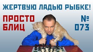 Просто блиц № 073 ⏳ Жертвую ладью Рыбке! Французская защита. Сергей Шипов. Шахматы Просто блиц № 073 ⏳ Жертвую ладью Рыбке! Французская защита. Сергей Шипов. Шахматы