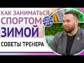 Как заниматься спортом зимой. Советы тренера