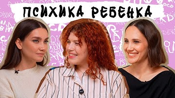 ПСИХИКА РЕБЕНКА. Тревожные сигналы, поведенческие проблемы, нейроотличия. Когда вести к психиатру