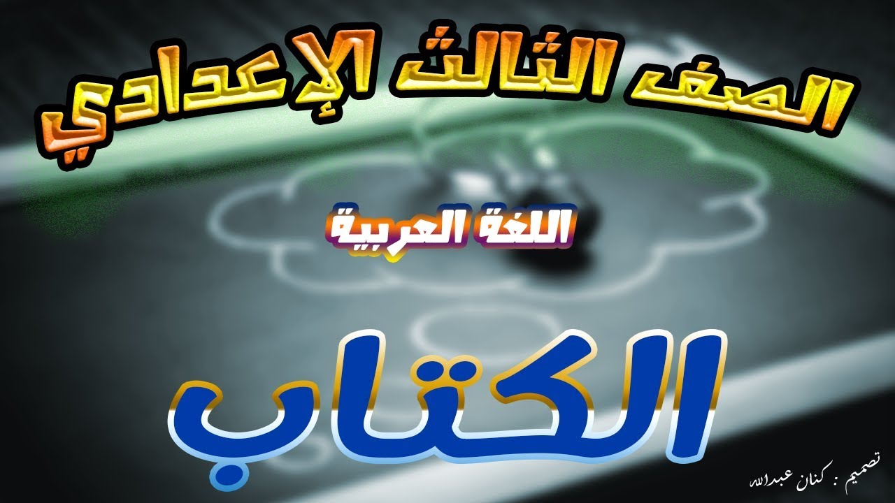 شرح نص الكتاب | للصف الثالث الاعدادي | احمد شوقي | عربي - YouTube