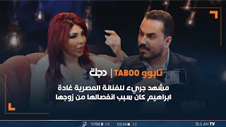مشهد جريء للفنانة المصرية غادة ابراهيم كان سبب انفصالها من زوجها