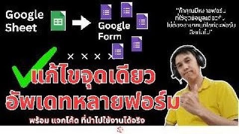 (แจกสคริปฟรี) อัพเดทข้อมูลชื่อสาขาจาก Sheet ไปที่ Google Form ได้หลายฟอร์มพร้อมกันอัตโนมัติ - YTT 13