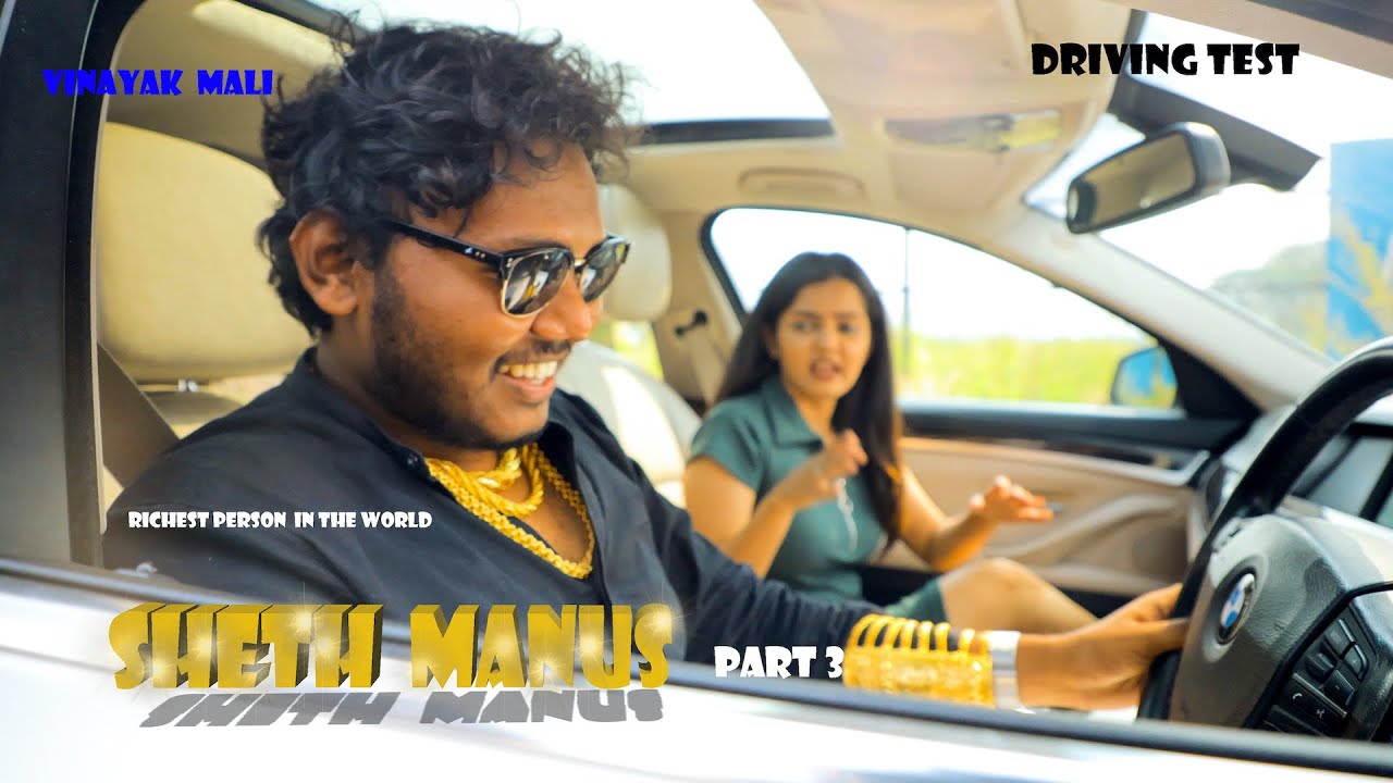 ⁣Sheth Manus Part 3 ||  Driving test || Vinayak Mali || comedy video