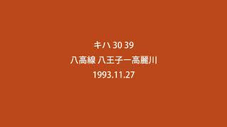 【鉄道 走行音】キハ30 39 八高線（八王子-高麗川）【音声のみ】