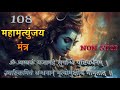 Mahamrityunjaya mantra in hindi 108mantra jaap bhagati mantra shiv powerfull mantra