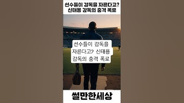 선수들이 감독을 자른다고? 신태용 감독의 충격 폭로