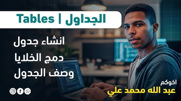 Tables | الجداول