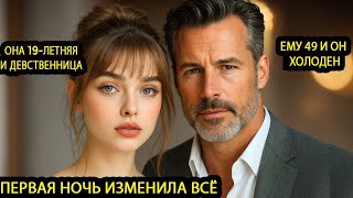 видео: Ей было 19, её выдали за 49-летнего миллиардера но то, что произошло в ту ночь изменило всё навсегда картинка: Ей было 19, её выдали за 49-летнего миллиардера но то, что произошло в ту ночь изменило всё навсегда