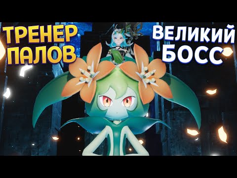 Видео: ГИГАНТСКИЙ БОСС - РАЗМЕРЫ ВПЕЧАТЛЯЮТ ( Palworld )