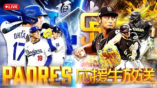 【パドレス vs ドジャース】直接対決２戦目！！今日はパドレスが勝って首位になるぞ！！