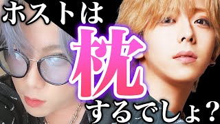 ホストの枕事情！歌舞伎町で枕しないホストって存在するの？【歌舞伎町】