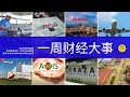 每周财经报道 17/1-21/1 | 云顶清盘，SCIB呈交财报，新航空MY Airline诞生，加拿大与Supermax终止合作