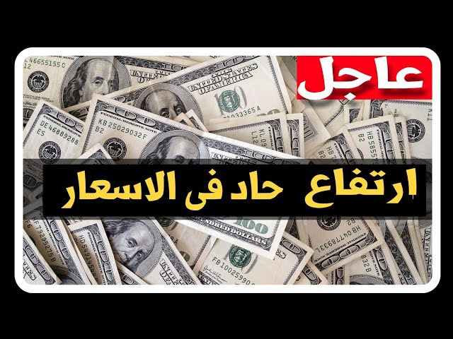 سعر الجنية السوداني مقابل الدولار الأمريكي اليوم الخميس 26 9 2019