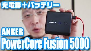 超絶便利！ANKER「PowerCore Fusion 5000」