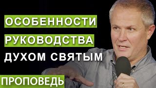 #6. Особенности Руководства Духом Святым