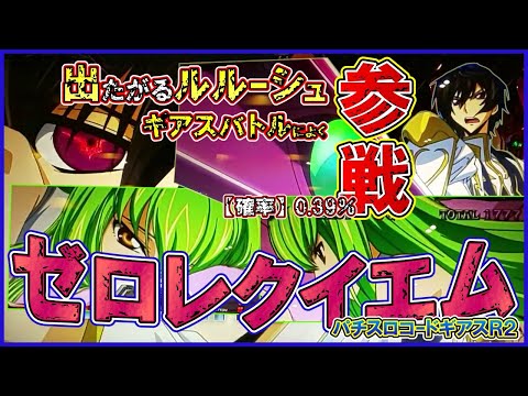 【ギアスにレギュラーさえあれば！】ギアスしか打たん17回目後編【パチスロコードギアス反逆のルルーシュR2】#ありがとうギアス