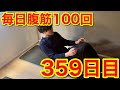 【359日目】毎日腹筋100回やります。