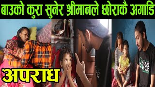 अ*पराध | Apa-raadh| social awareness short film | purnima,Rayan, Tiljung & Others