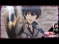TVアニメ「魔王学院の不適合者Ⅱ」｜EPISODE 18 全能なる魔王  予告
