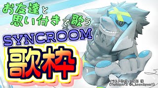 【SYNCROOM歌枠】お友達と思い付きで色々歌うよ【20250727】