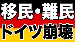 【亡国への道】移民で崩壊したドイツの大失敗【WiLL増刊号＃384】