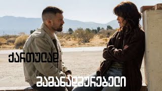 გამანადგურებელი | ფილმი ქართულად 