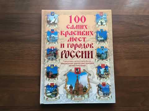 Видеообзор книги библиотеки с. Шаумян «100 самых красивых мест и городов России».