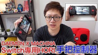 【開箱趣】DAEMON X MACHINA 手把控制器 HORI Switch專用〈羅卡Rocca〉