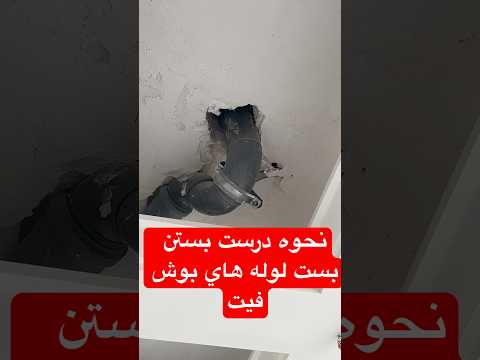 نحوه درست اجرا كردن بست سيفون هاي بوش فيت ايران تعميرات ترند كولر ترفند تعمير  