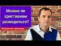 Можно ли христианам разводиться?