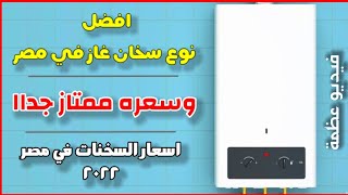 افضل سخان غاز تشتريه با جودة عالية وسعر قليل اسعار السخنات الغاز في السوق 2022 العيوب و المميزات