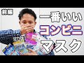 【マスク】オフィスで使うときに一番心地いいコンビニマスクを決めよう