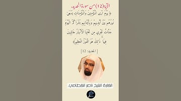 الآية (12) من سورة الحديد// القارئ الشيخ ناصر القطامي.