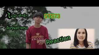 Reaction - ໄວລຸ້ນທຳຊົງ (วัยรุ่นทำทรง) STS73
