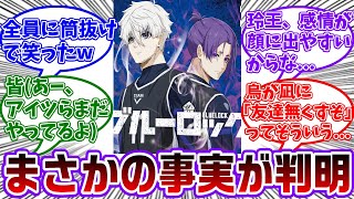 【エピ凪映画】あでぃしょで凪と玲王のすれ違いが皆(凪以外)にバレてた事が判明し驚愕する読者の反応集【ブルーロック】