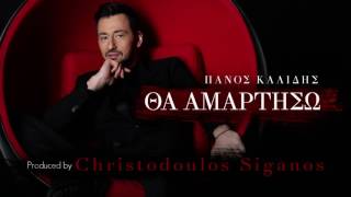 Πάνος Καλίδης   Θα Αμαρτήσω Ι Panos Kalidis   Tha Amartiso   Official Audio Release 2016