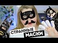 ТЕСТИРУЮ СТРАННЫЕ МАСКИ И ПАТЧИ ДЛЯ ЛИЦА И ТЕЛА!