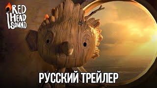 Пиноккио Гильермо дель Торо | Русский трейлер #2 (Дубляж Red Head Sound) | Мультфильм 2022 (Netflix)